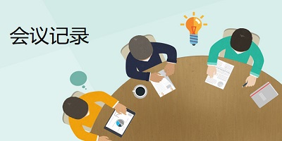 会议记录app哪个好?会议记录软件有哪些?会议记录推荐