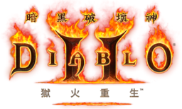 暗黑破坏神2高清重制版2021