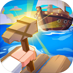 造个船出去浪最新版