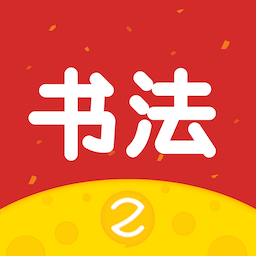 芝课书法培训app