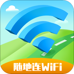 随地连wifi最新版