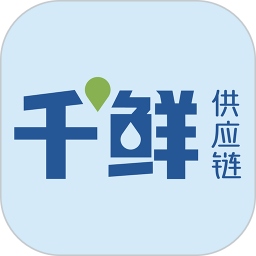千鲜供应链官方版