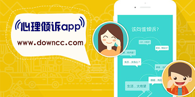 心理倾诉软件有哪些?免费心理倾诉平台-心理倾诉app免费下载