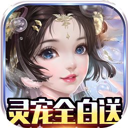 龙之幻想灵宠全白送