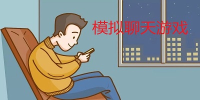 模拟聊天游戏