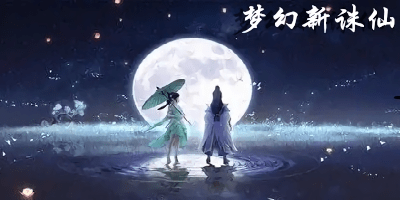 梦幻新诛仙
