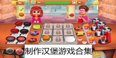 制作汉堡游戏