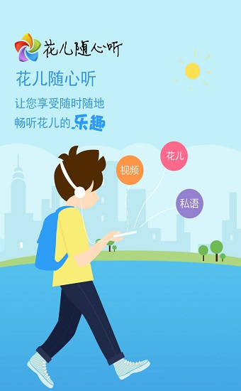 花儿随身听app 花儿随身听免费下载