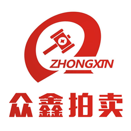 众鑫拍卖行