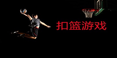 扣篮游戏