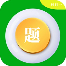 科目一学车助手