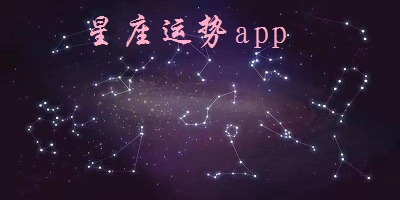 星座运势app