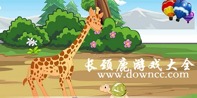 长颈鹿游戏