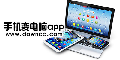 手机变电脑app