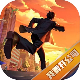 我要开公司中文版