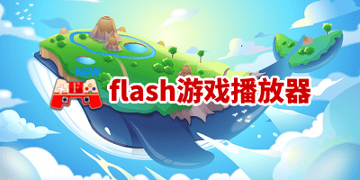 flash游戏播放器安卓最新版本下载-新flash游戏播放器手机版2023