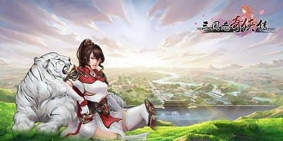 三国志奇侠传