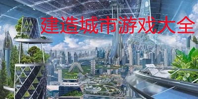 建造城市游戏