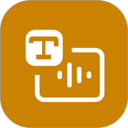 文字转语音免费版app