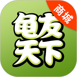 龟友天下商城app下载