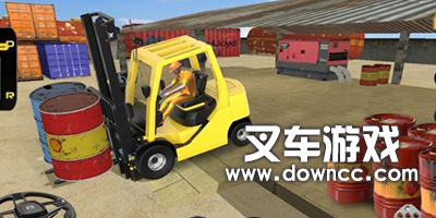 叉车游戏