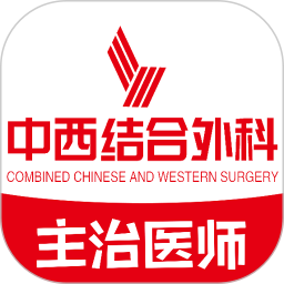 中西医结合外科学主治医师题库app下载