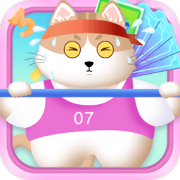疯狂健身猫红包版