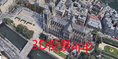 3d街景app