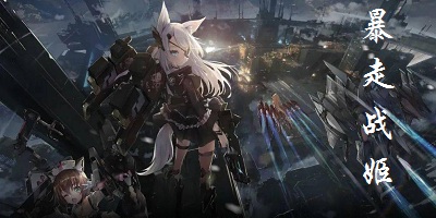 暴走战姬下载-暴走战姬游戏-暴走战姬手游下载