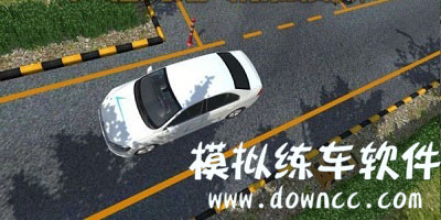 模拟练车软件