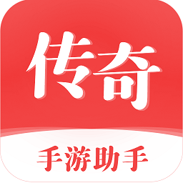 传奇手游助手免费版