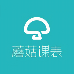 蘑菇课表官方版