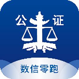 数信零跑官方版