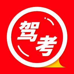 安安驾考模拟考试