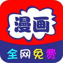 全网免费漫画大全app