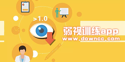 弱视训练app