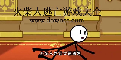 火柴人逃亡游戏