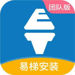 易梯安装团队版