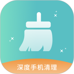 深度手机清理最新版