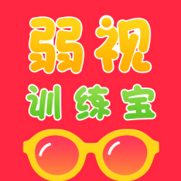 弱视训练app