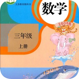 三年级上册数学app人教版