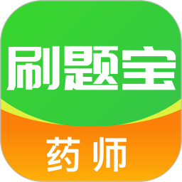 药师刷题宝