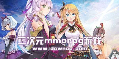 二次元mmorpg端游-二次元mmorpg手游-二次元mmorpg游戏下载