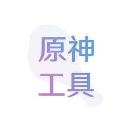 原神抽卡记录分析应急食品