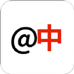 栖安中文邮最新版