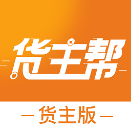 货主帮货主版本