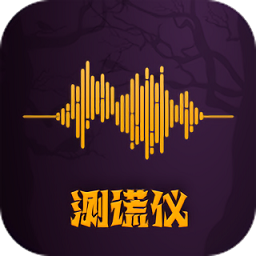 答案测谎仪app下载