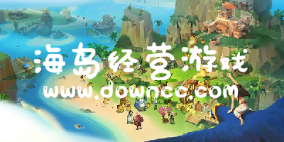 海岛经营游戏有哪些?好玩的海岛经营类游戏-海岛经营游戏大全