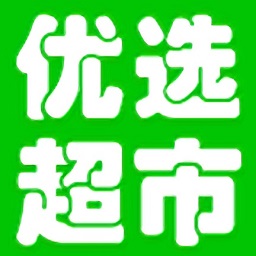 优选超市app最新版