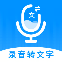 录音转文字神器app下载